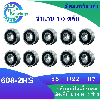 608-2RS ( จำนวน 10 ชิ้น ) ตลับลูกปืนเม็ดกลมร่องลึก ฝายาง 2 ข้าง 608RS MINIATURE BALL BEARINGS