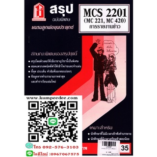 สรุปชีทรามMCS2201 (MCS2260) การเขียนข่าว 35฿