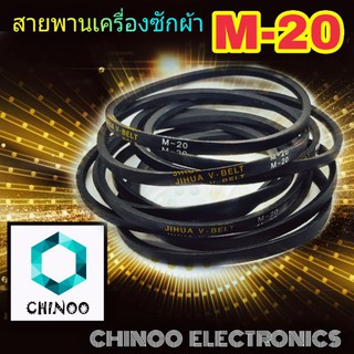 สายพานเครื่องซักผ้า M20 จำหน่าย 1ชิ้น M-20 สายพาน เครื่องซักผ้า