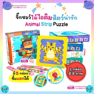 #ของเล่นเสริมพัฒนาการ #ของเล่นเด็ก #ตัวต่อ #จิ๊กซอว์ภาพสัตว์ #Jigsaw Animal Strip Puzzle #ตัวต่อสำหรับเด็ก