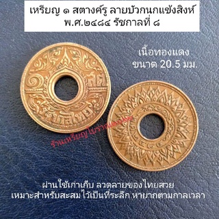 เหรียญ 1 สตางค์รู ลายบัวกนก พ.ศ.2484 สมัยรัชกาลที่ 8 เนื้อทองแดง