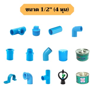 ข้อต่อพีวีซี PVC ขนาด 1/2" (4 หุน) -  งอ 45 งอ 90 องศา ต่อตรง สามทางมุมฉาก สามทาง ต่อตรงเกลียวใน