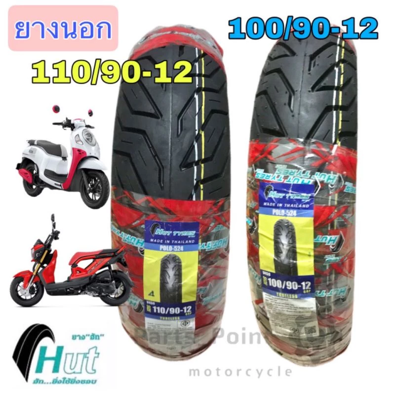 ยางนอก100/90-12 ,110/90-12 ยางนอกสกูปปี้ไอ Zoomer X noยางนอก Scoopy i ซูมเมอร์ เอกซ์ Giorno (HUTแดง) ยางเรเดียน Tubeless
