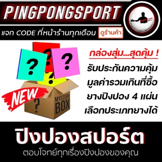 กล่องสุ่ม อุปกรณ์ปิงปอง ยางปิงปอง 4 แผ่น สุดคุ้ม มูลค่าของที่ได้ การันตี มูลค่ารวมเกินที่ซื้อ เอาไปขายต่อก็คุ้ม