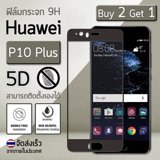 ซื้อ 2 ฟรี 1 - ฟิล์มกระจก Huawei P10 Plus (5.5") ฟิล์มกันรอย กระจกนิรภัย เต็มจอ สีดำ Premium 5D Curved Tempered Glass