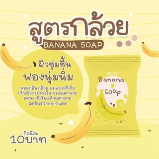 สบู่ล้างหน้า "สูตรกล้วย" ส่วนผสมจากธรรมชาติ เหมาะกับคนที่มีปัญหาสิว หรือผิวหมองคล้ำ ปริมาณ 25 กรัม