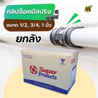 ยกลัง ❗️คลิปล็อค ตัวล็อคสแลน กิ๊บล็อคพลาสติก คลิปล็อคโรงเรือน คลุมโรงเรือน ขนาด 1/2 นิ้ว, 3/4 นิ้ว, 1 นิ้ว