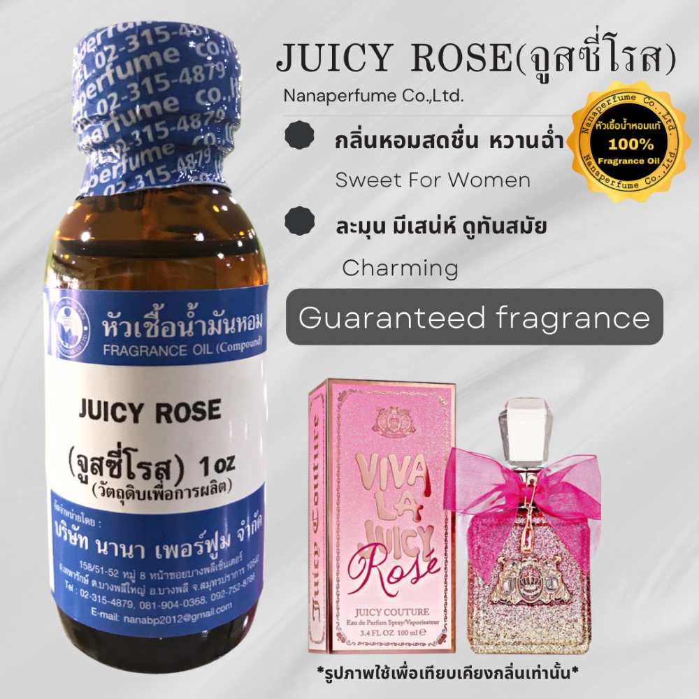 หัวเชื้อน้ำหอม 100% ขนาด30-100ml. กลิ่นจูสซี่โรส (JUICY ROSE)
