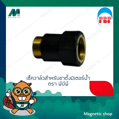 วาล์วกันน้ำย้อน เช็ควาล์วสำหรับขาตั้งมิเตอร์น้ำ TAC