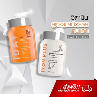 วิตามินกันแดด KVKX Skincare หมอกุ้ง IYON PLUS + I DAY ยับยั้ง ฝ้า กระ จุดด่างดำ รอยสิว บำรุงผิว เซรั่ม Vikka Skincare