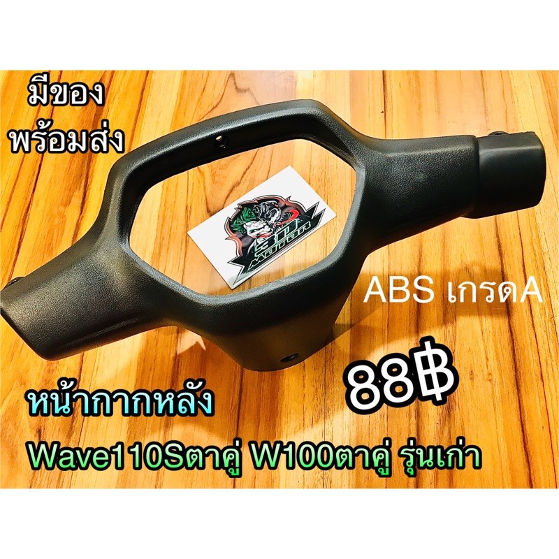 หน้ากากหลัง ครอบไมล์ ครอบแฮนด์ Wave110S ตาคู่ W100 เก่าตาคู่ W110S เกรดA