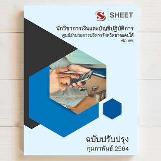 แนวข้อสอบ ศอ.บต. นักวิชาการเงินและบัญชีปฏิบัติการ ก.พ. 2464 - SHEETSTORE