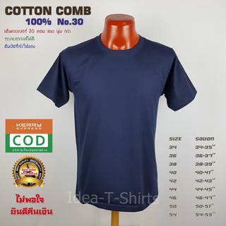 สีกรมท่า คอกลม Cotton  เกรด Comb 100% No. 30 (เกรดดีที่สุดของผ้า Cotton)