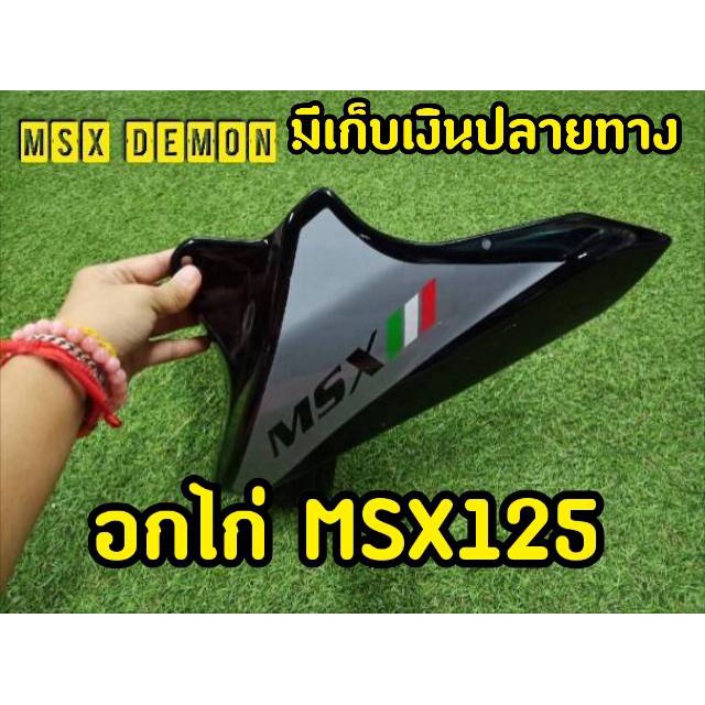 อกไก่สีดำลายอิตาลี่ สำหรับMsx125,Msx sf,Demon125 ตรงรุ่น