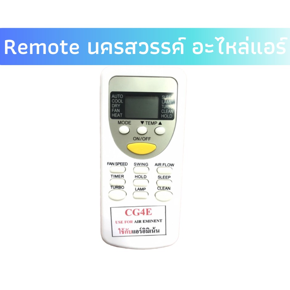 🚀รีโมทแอร์ Eminent อิมิเน้นท์