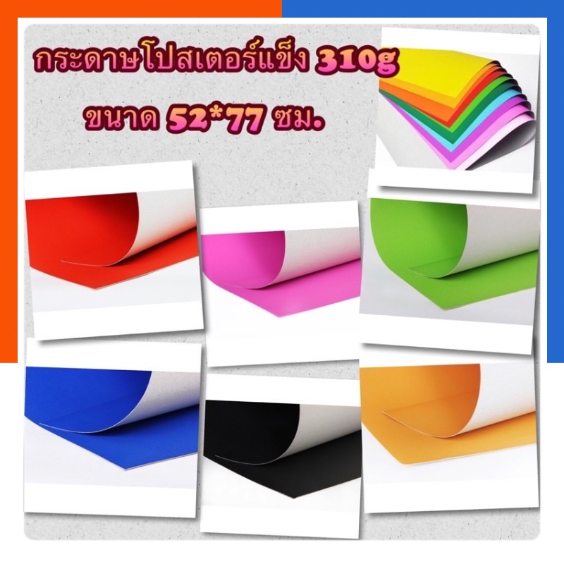 กระดาษสีโปสเตอร์แข็ง แผ่นใหญ่ รุ่นหนา ขนาด 52x77ซม. หนา 310แกรม โปสเตอร์แข็ง กระดาษแข็ง กระดาษสีสด US.Station