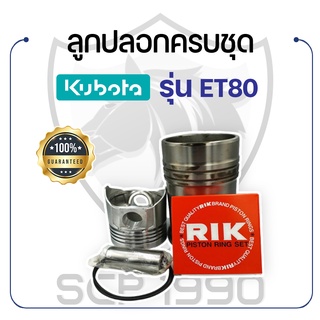 อะไหล่ชุด ET80 ปลอกขาว คูโบต้า รุ่น ET80 KUBOTA ลูกปลอก ปลอกสูบ แหวน RIK สลักลูกสูบ ลูกสูบ ยางรัดปลอก