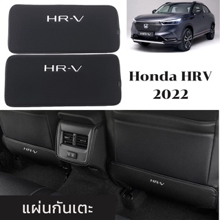 Honda HRV 2022 แผ่นกันเตะเบาะหลัง