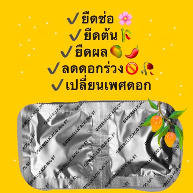 🌈จิ๊บ 20% 5 กรัม🌈เม็ดใหญ่ เริ่มต้น 36-/เม็ด ยืดช่อ ยืดต้น ขยายผล ลดดอกร่วง เปลี่ยนเพศดอก จิบเบอเรลลิค แอซิด 20%