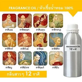 FRAGRANCE OIL 1 kg -  หัวเชื้อน้ำหอม 12 ราศี เสริมดวงสาวๆ