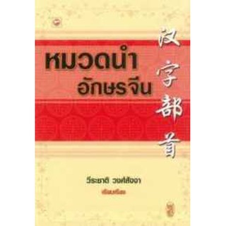 หมวดนำอักษรจีน by วีระชาติ วงศ์สัจจา