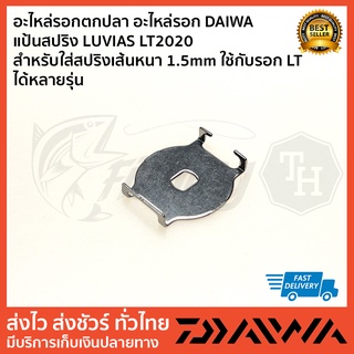 อะไหล่รอกตกปลา อะไหล่รอก DAIWA แป้นสปริง LUVIAS LT2020  สำหรับใส่สปริงเส้นหนา 1.5mm ใช้กับรอก LT ได้หลายรุ่น