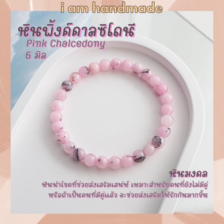 หินนำโชค หินพิ้งคาลซิโดนี ปนดำ ขนาด 6 มิล Pink Chalcedony หินแท้ เสริมเสน่ห์ ผู้คนรักใคร่ หินมงคล กำไลหิน หินสีชมพู