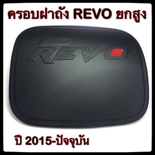 🔴💠 ครอบฝาถังน้ำมันรถยนต์ TOYOTA REVO ยกสูง กันรอยฝาถังน้ำมันรถยนต์ ประดับยนต์🔴💠