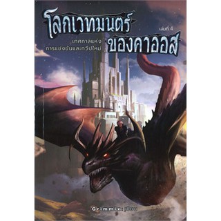 โลกเวทมนตร์ของคาออส เล่ม 4 เทศกาลแห่งการแข่งขันและทวีปใหม่ / Grimmix / หนังสือใหม่