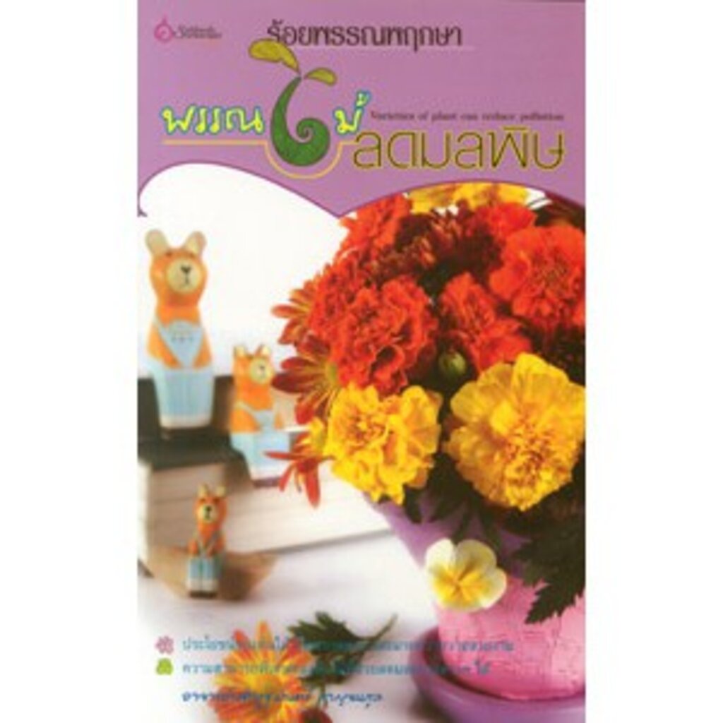 หนังสือ ร้อยพรรณพฤกษา พรรณไม้ลดมลพิษ ผู้เขียน: อาจารย์เศรษฐมันตร์ กาญจนกุล สำนักพิมพ์ เศรษฐศิลป์ (มือ1 ขายตามสภาพ)