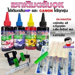 (เติมตลับ OK)✨ เซทเติมตลับ  INKTANK OK ขนาด  100cc 💥เติมตลับหมึก เอชพี - แคนนอน ได้ทุกรุ่น ทุกยี่ห้อ💦