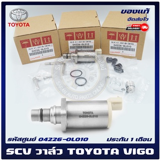 SCV สวิตช์ตูดปั้มโซล่า แท้ 04226-0L010 TOYOTA รุ่น VIGO