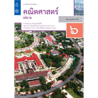 แบบฝึกหัดรายวิชาพื้นฐานคณิตศาสตร์ ป.6 เล่ม 2