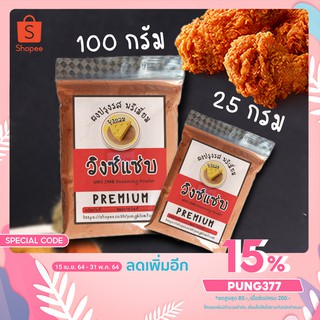 เก็บเงินปลายทาง💥ผงปรุงรส ผงเขย่า ชนิดเข้มข้นพรีเมี่ยม​ วิงซ์แซ่บ   WING ZAAB💋 (แบ่งขาย)