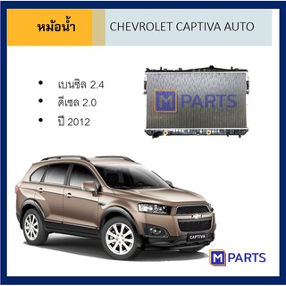 หม้อน้ำ เชฟโรเลต แคปติว่า เกียร์ออโต้ CHEVROLET CAPTIVA AUTO