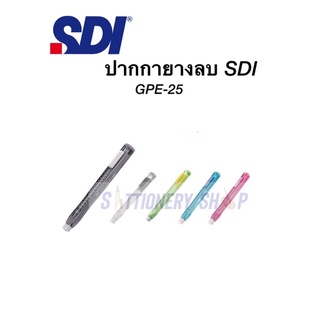 ปากกายางลบ SDI gpe-25 ยางลบไร้ฝุ่น เปลี่ยนใไส้ได้