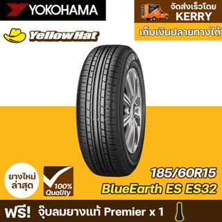 ยางรถยนต์ YOKOHAMA BluEarth ES ES32 185/60R15 จำนวน 1 เส้น ราคาถูก แถมฟรี จุ๊บลมยาง