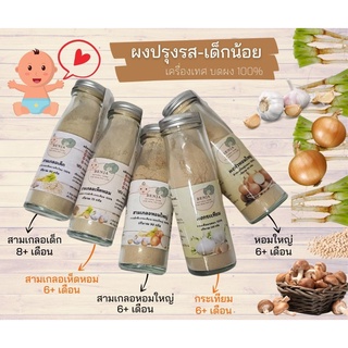 ผงปรุงรสเด็ก Benja Herb เครื่องเทศบดผง 100% หอมอร่อย เกรด A
