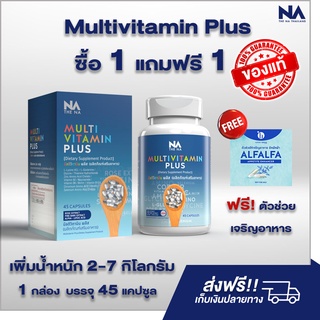 Multivit Plus อาหารเสริมเพิ่มน้ำหนัก มัลติวิตพลัส Multi Vitamin วิตามินเพิ่มน้ำหนัก อยากอ้วน ส่งฟรี ! (สินค้าใหม่ล่าสุด)