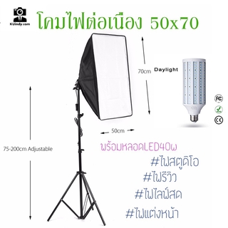 โคมไฟต่อเนื่อง50x70cm + ขาตั้งไฟ2เมตร + หลอดLED40wทรงข้าวโพด