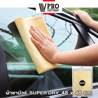 VPRO ผ้าชามัวร์ SUPER DRY ผืนใหญ่ 48x48cm ใช้สำหรับเช็ดน้ำโดยเฉพาะ ซับน้ำดี ผ้าเช็ดเปียก ผ้าซับน้ำ ผ้าเช็ดน้ำ  #V51