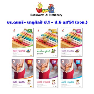 หนังสือเรียน ดนตรี- นาฎศิลป์ ป.1-ป.6 ลส51 (อจท.)