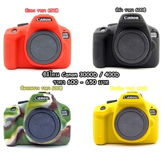 โปรโมชั่น เคสซิลิโคน Canon 3000D / 4000D พร้อมส่ง 4 สี สีแดง สีเหลือง สีลายพราง และ สีดำ