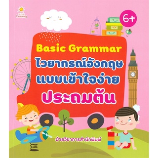 Naiin Outlet (นายอินทร์ เอาท์เล็ท) หนังสือ Basic Grammar ไวยากรณ์อังกฤษแบบเข้าใจง่ายประถมต้น (6+)