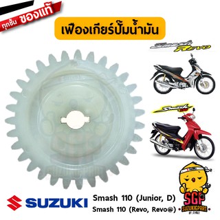 เฟืองเกียร์ปั๊มน้ำมัน GEAR, OIL PUMP DRIVEN แท้ Suzuki Smash 110 โฉมแรก/Junior/D/Pro/Revo / Best 110 / Love