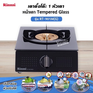 RINNAI เตาแก๊สตั้งโต๊ะ 1 หัว RT-901M(G) เลือกชนิดหัวปรับได้