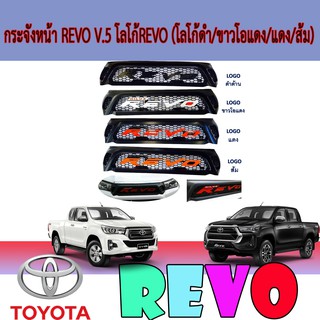 กระจังหน้า โตโยต้า รีโว้ Toyota Revo V.5 โลโก้โตโยต้า รีโว้ Toyota Revo (โลโก้ดำ/ขาวโอแดง/แดง/ส้ม)