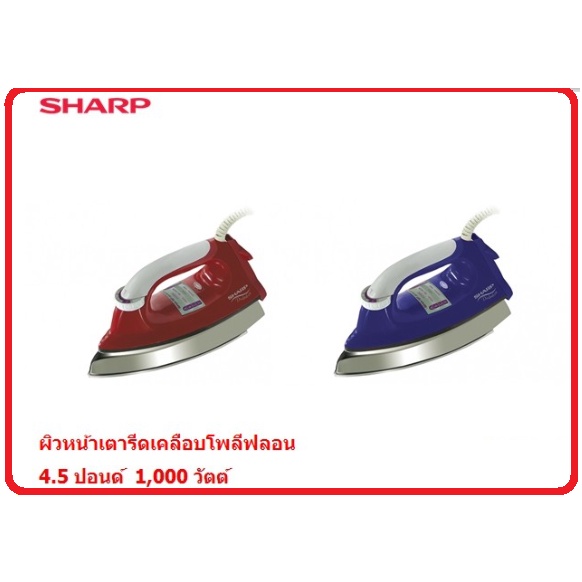 SHARP เตารีด 4.5 ปอนด์ เคลือบโพลีฟลอน AM-565T (1,000 วัตต์)