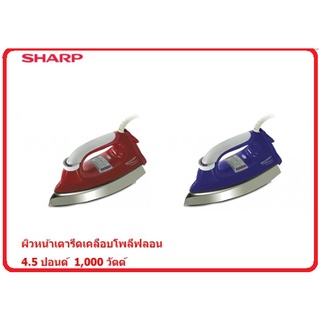 SHARP เตารีด 4.5 ปอนด์ เคลือบโพลีฟลอน AM-565T (1,000 วัตต์)