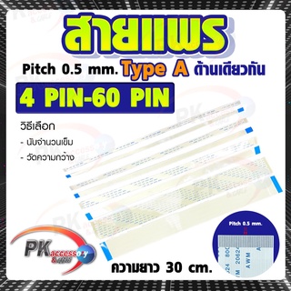 สายแพร Pitch 0.5 mm ยาว 30cm สายแพรปลายด้านเดียวกัน Type A สายแพร FFC cable AWM  ขนาด 4P- 60P (ราคาต่อ 1 ชิ้น)